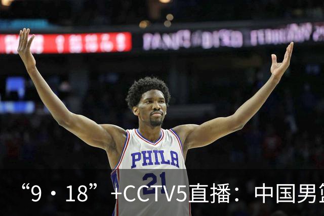 “9·18”+CCTV5直播：中国男篮VS日本队！往前冲就行了，胜利必将属于我们！廖三宁加油