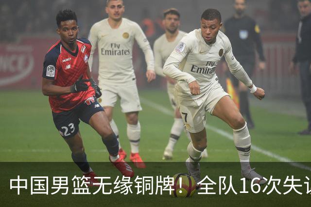 中国男篮无缘铜牌！全队16次失误不敌伊朗 最终排名第四队史第二差