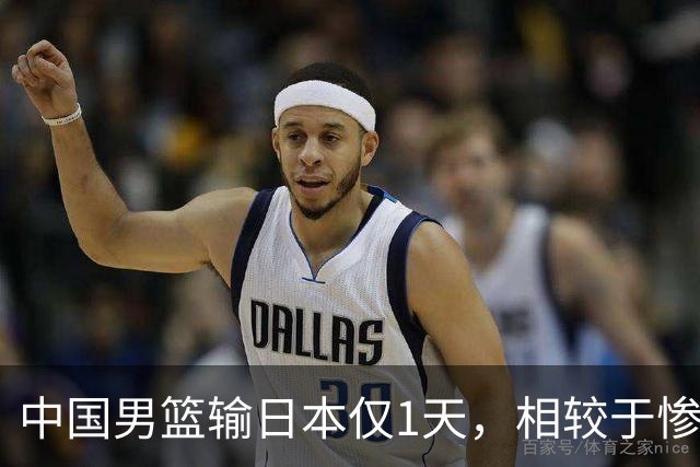 中国男篮输日本仅1天，相较于惨败，郭士强的处境太尴尬