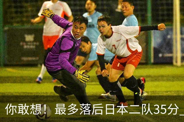 你敢想！最多落后日本二队35分 近10年男篮在干什么