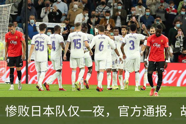 惨败日本队仅一夜，官方通报，胡明轩直言队伍存在漏洞，郭士强登顶热搜，真正的考验才刚刚开始