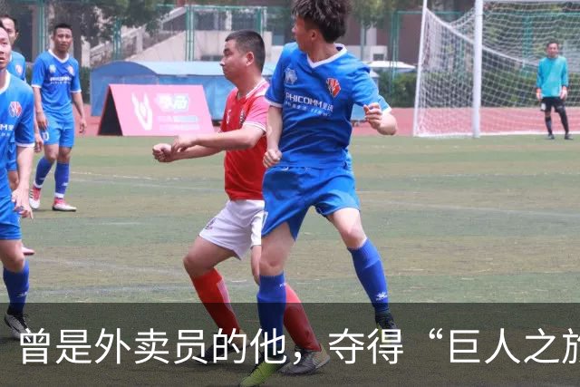 曾是外卖员的他，夺得“巨人之旅”越野赛冠军