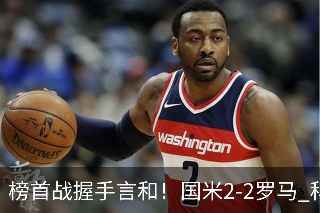 榜首战握手言和！国米2-2罗马 科内劳塔罗双响两队开局四连胜终结