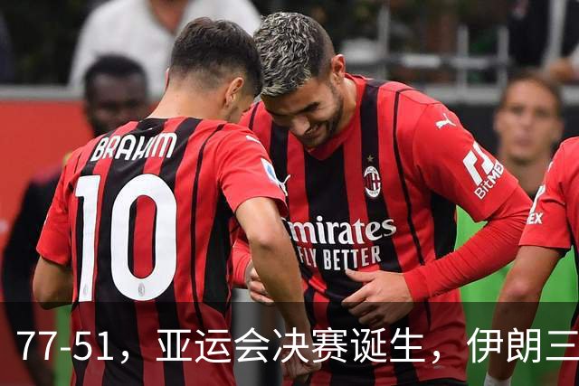 77-51，亚运会决赛诞生，伊朗三分23中2输韩国26分，中国男篮不如他们